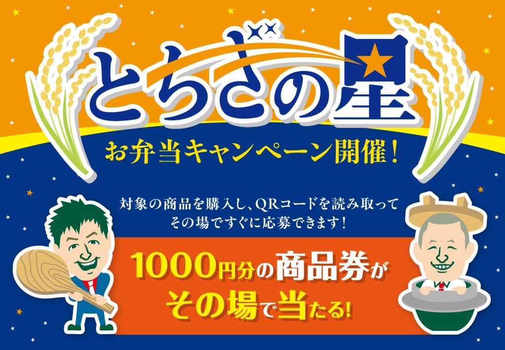 とちぎの星お弁当キャンペーン