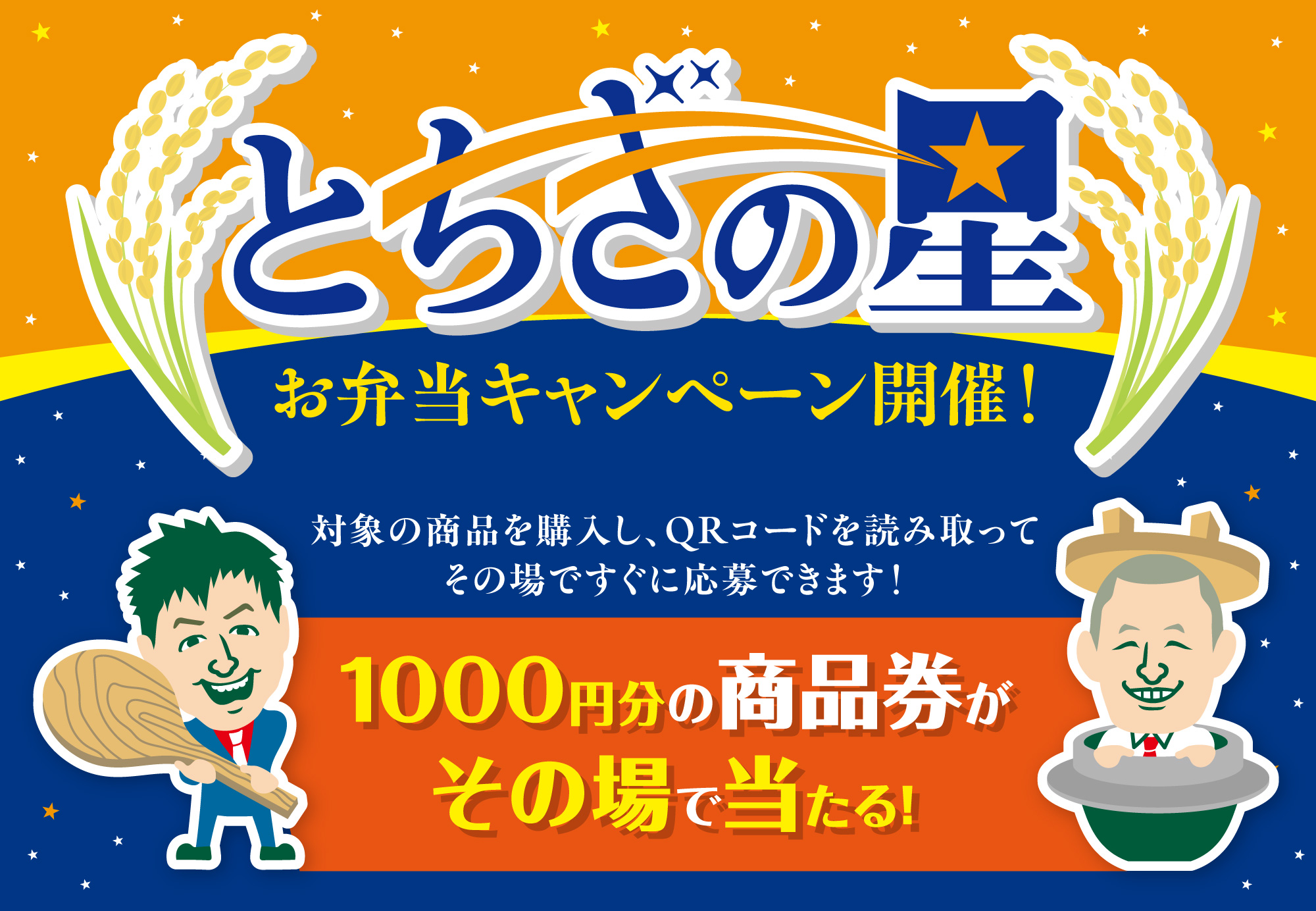 とちぎの星お弁当キャンペーン