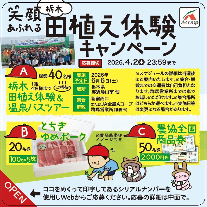 笑顔あふれる田植え体験キャンペーン