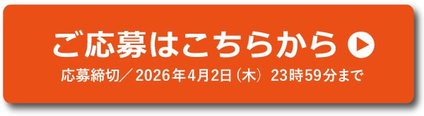 ご応募はこちらから
