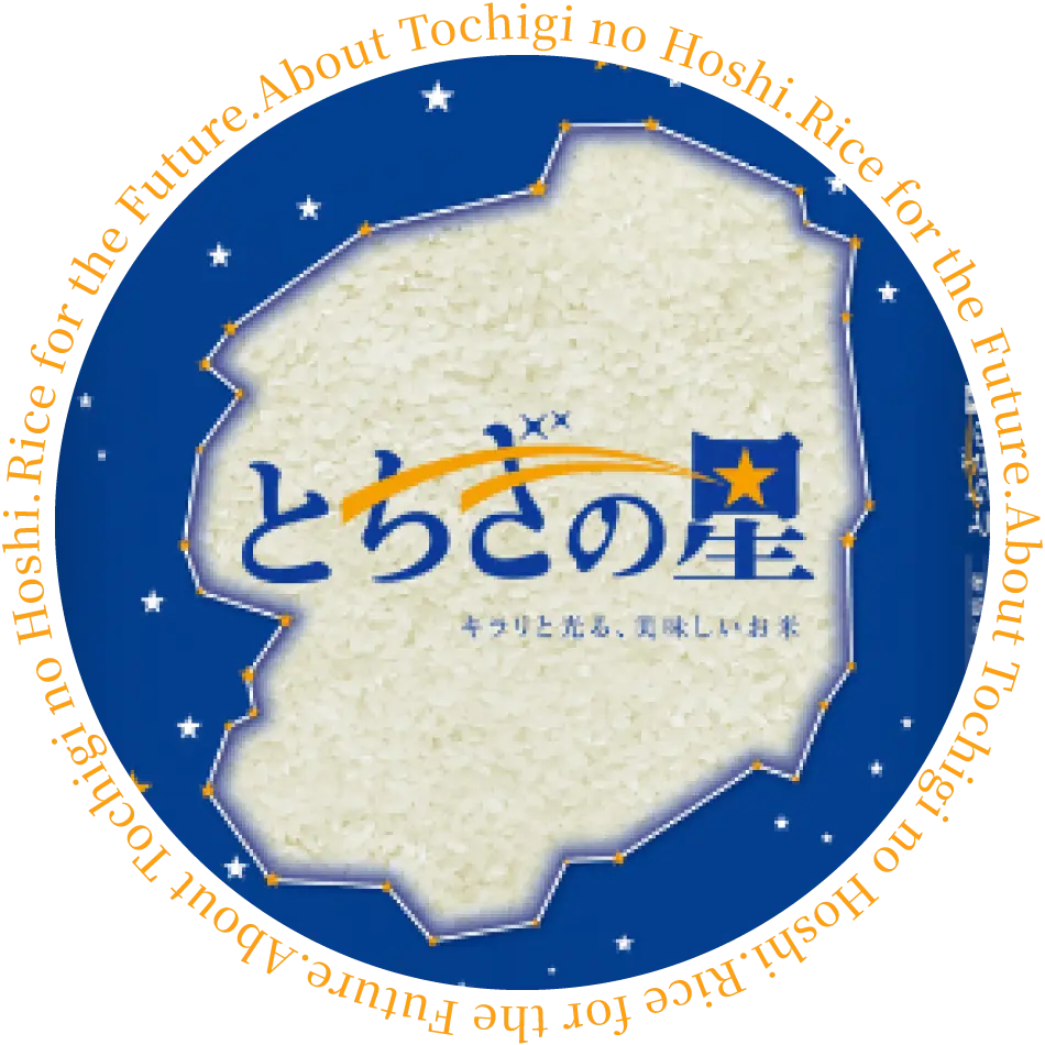 とちぎの星の画像