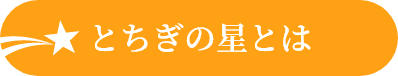 とちぎの星とは