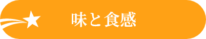 味と食感