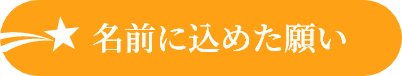 名前に込めた願い
