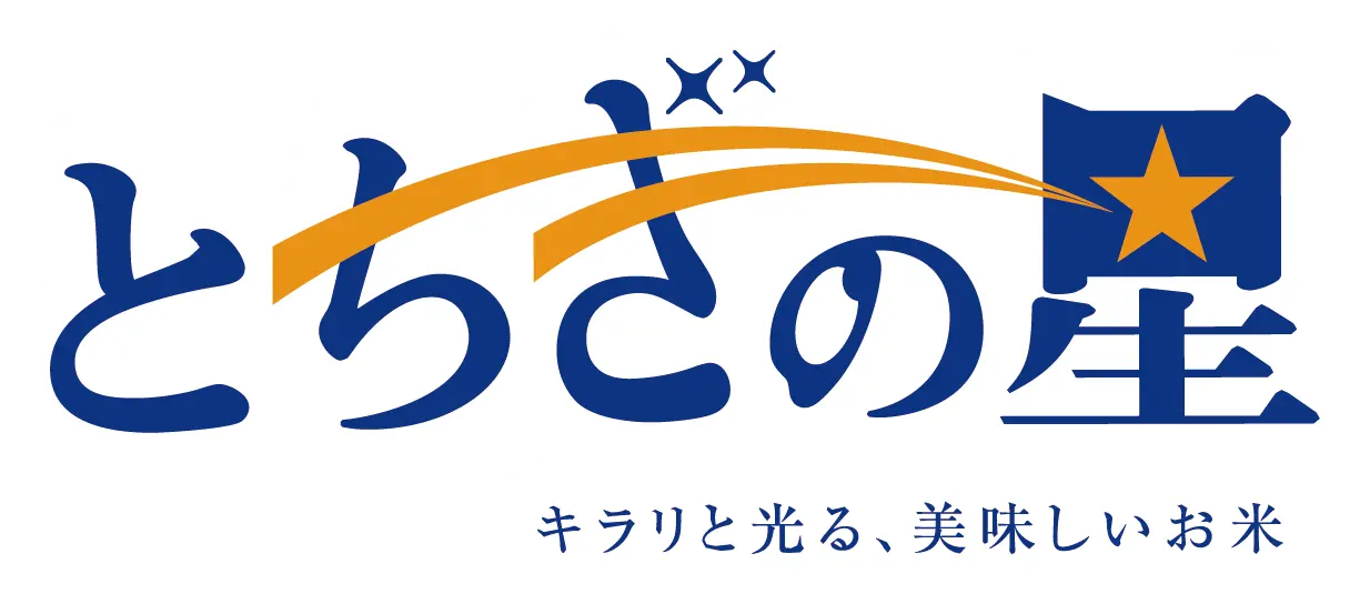 とちぎの星キラリと光る、美味しいお米