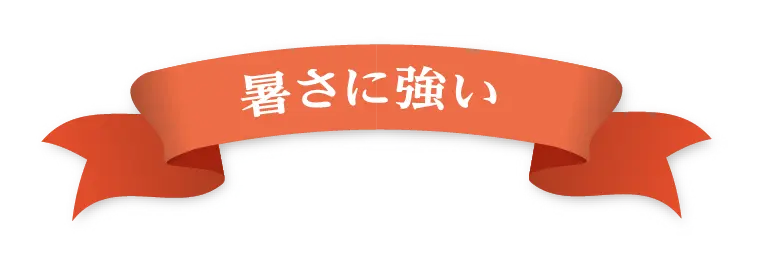 暑さに強い