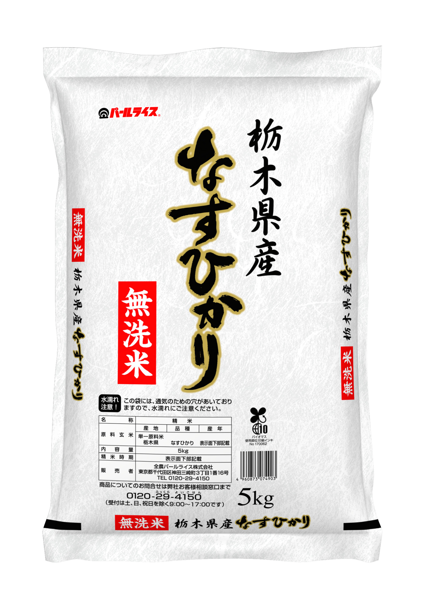 栃木県産なすひかり　無洗米